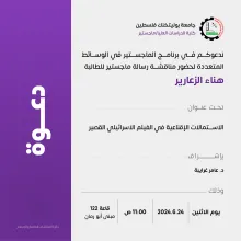 Palestine Polytechnic University (PPU) - دعوة حضور مناقشة رسالة الماجستير في الوسائط المتعددة للطالبة هناء الزعارير