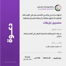 Palestine Polytechnic University (PPU) - دعوة لحضور مناقشة رسالة الماجستير في الوسائط المتعددة للطالبة سلسبيل ارزيقات