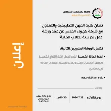Palestine Polytechnic University (PPU) - إعلان عن عقد ورشة عمل تدريبية لطلاب كلية المهن التطبيقية