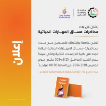 Palestine Polytechnic University (PPU) - اعلان بدء عقد محاضرات مساق المهارات الحياتية لطلبة كلية الدراسات الثنائية