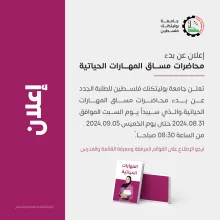 Palestine Polytechnic University (PPU) - ‏إعلان موعد بدء مساق المهارات الحياتية للطلبة الجدد- الدفعة الثالثة