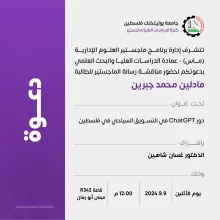 Palestine Polytechnic University (PPU) - دعوة لحضور مناقشة رسالة الماجستير للطالبة مادلين محمد جبرين