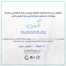 Palestine Polytechnic University (PPU) - دعوة للمشاركة في ملتقى أُفق للأندية الطلابية الشبابية 