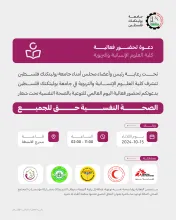 Palestine Polytechnic University (PPU) - دعوة لحضور فعالية اليوم العالمي للتوعية بالصحة النفسية تحت شعار الصحة النفسية حق للجميع