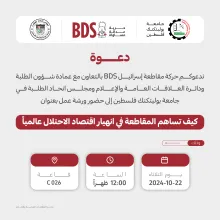 Palestine Polytechnic University (PPU) - دعوة لحضور ورشة عمل بعنوان: كيف تساهم المقاطعة في انهيار اقتصاد الاحتلال عالمياً 