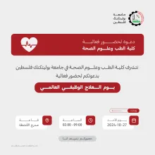 Palestine Polytechnic University (PPU) - دعوة لحضور فعالية يوم العلاج الوظيفي العالمي
