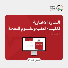 Palestine Polytechnic University (PPU) - النشرة الاخبارية لكلية الطب وعلوم الصحة‎