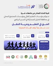 Palestine Polytechnic University (PPU) - دعوة للمشاركة في الماراثون التعليمي الحق في التعليم وحرية التنقل تحت شعار (معاً لوقف الإبادة المعرفية)