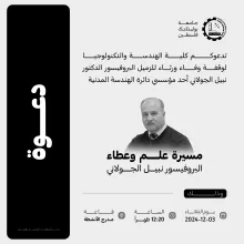 Palestine Polytechnic University (PPU) - دعوة  لوقفة وفاء ورثاء للزميل البروفيسور الدكتور نبيل الجولاني