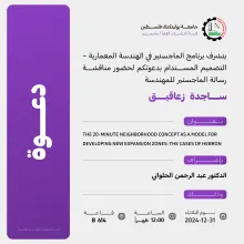 Palestine Polytechnic University (PPU) - دعوة لحضور مناقشة رسالة الماجستير للمهندسة ساجدة زعاقيق