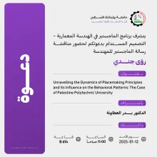 Palestine Polytechnic University (PPU) - دعوة لحضور مناقشة رسالة الماجستير للمهندسة رؤى جندي