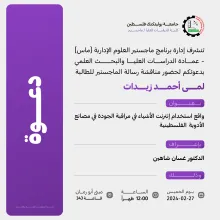 Palestine Polytechnic University (PPU) - دعوة لحضور مناقشة رسالة ماجستير في العلوم الإدارية للطالبة  لمى احمد زيدات