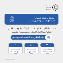 Palestine Polytechnic University (PPU) - دعوة لحضور حفل تكريم الطلبة المتفوقين في كلية الهندسة والتكنولوجيا 