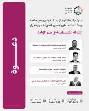 Palestine Polytechnic University (PPU) - دعوة لحضور ندوة حوارية حول: الثقافة الفلسطينية في ظل الإبادة