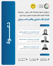 Palestine Polytechnic University (PPU) - دعوة لحضور ندوة حول الابتزاز الإلكتروني والأمن السيبراني