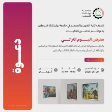 Palestine Polytechnic University (PPU) - دعوة للمشاركة في  فعاليات معرض اليوم التراثي