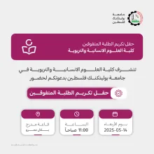 Palestine Polytechnic University (PPU) - دعوة لحضور حفل تكريم الطلبة المتفوقين في كلية العلوم الانسانية والتربوية 