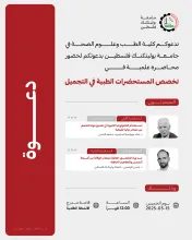 Palestine Polytechnic University (PPU) - دعوة لحضور محاضرة علمية لتخصص المستحضرات الطبية في التجميل