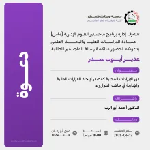 Palestine Polytechnic University (PPU) - دعوة لحضور مناقشة رسالة الماجستير للطالبة غدير ايوب سدر