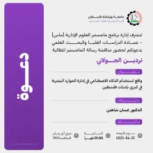 Palestine Polytechnic University (PPU) - دعوة  لحضور مناقشة رسالة الماجستير للطالبة نردين الجولاني