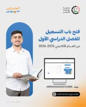 Palestine Polytechnic University (PPU) - البدء في استقبال طلبات الالتحاق للفصل الدراسي الأول من العام الأكاديمي 2026/2025
