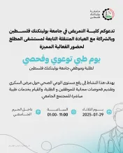 Palestine Polytechnic University (PPU) - دعوة للمشاركة في اليوم الطبي لكلية التمريض