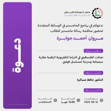 Palestine Polytechnic University (PPU) - دعوة لحضور مناقشة رسالة الماجستير للطالب مروان أحمد جوابرة