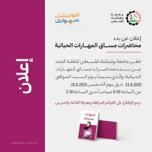 Palestine Polytechnic University (PPU) - إعلان موعد بدء مساق المهارات الحياتية للطلبة الجدد- الدفعة الأولى