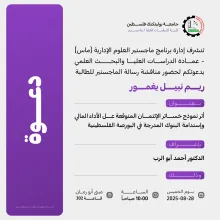 Palestine Polytechnic University (PPU) - دعوة لحضور مناقشة رسالة الماجستير  للطالبة ريم نبيل يغمور