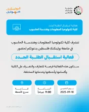 Palestine Polytechnic University (PPU) - دعوة لحضور فعالية استقبال الطلبة الجدد في كلية تكنولوجيا المعلومات وهندسة الحاسوب