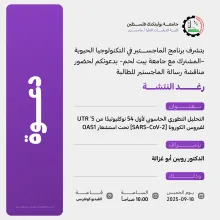 Palestine Polytechnic University (PPU) - دعوة لحضور مناقشة رسالة الماجستير للطالبة رغد النتشة