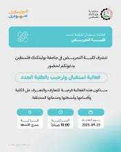 Palestine Polytechnic University (PPU) - دعوة لحضور فعالية استقبال الطلبة الجدد في كلية التمريض