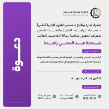 Palestine Polytechnic University (PPU) - دعوة  لحضور مناقشة رسالة الماجستير للطالب شحدة عبد المحي زاهدة
