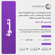 Palestine Polytechnic University (PPU) - دعوة لحضور مناقشة رسالة الماجستير للطالبة ربى عبدو