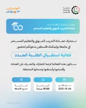 Palestine Polytechnic University (PPU) - حفل استقبال الطلبة الجدد (الدبلوم المهني)