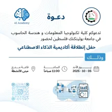 Palestine Polytechnic University (PPU) - دعوة لحضور حفل إنطلاقة أكاديمية الذكاء الاصطناعي