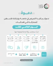 Palestine Polytechnic University (PPU) - دعوة للمشاركة في فعاليات اليوم العالمي للقلب