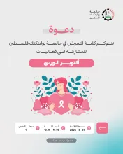 Palestine Polytechnic University (PPU) - دعوة للمشاركة في فعاليات أكتوبر الوردي