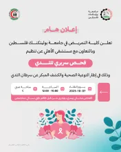 Palestine Polytechnic University (PPU) - الإعلان عن تنظيم فحص سريري للثدي