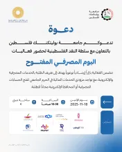 Palestine Polytechnic University (PPU) - دعوة لحضور فعاليات اليوم المصرفي المفتوح