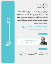 Palestine Polytechnic University (PPU) - دعوة لحضور محاضرة علمية بعنوان: العناية الأساسية بالحروق (Essential Burn Care – EBC)