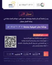 Palestine Polytechnic University (PPU) - إعلان | ورشة عمل تعريفية بمنصة Siratify