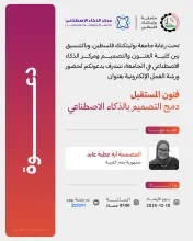 Palestine Polytechnic University (PPU) - دعوة لحضور ورشة عمل بعنوان فنون المستقبل: دمج التصميم بالذكاء الاصطناعي