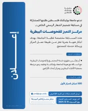 Palestine Polytechnic University (PPU) - دعوة لطلبة الجامعة للمشاركة في مسابقة تصميم شعار مركز التميّز للفحوصات البيطرية