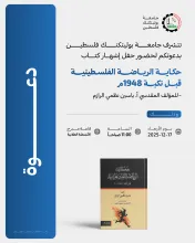 Palestine Polytechnic University (PPU) - دعوة  لحضور حفل إشهار كتاب حكاية الرياضة الفلسطينية قبل نكبة 1948م للمؤلف المقدسي أ. ياسين نظمي الرازم