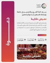 Palestine Polytechnic University (PPU) - دعوة لحضور معرض حكاية