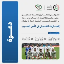 Palestine Polytechnic University (PPU) - دعوة لحضور الجلسة الحوارية إنجازات الفدائي في كأس العرب