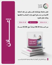 Palestine Polytechnic University (PPU) - إعلان موعد بدء مساق المهارات الحياتية للطلبة الجدد- الدفعة الأخيرة