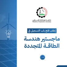 Palestine Polytechnic University (PPU) - إعلان عن فتح باب التسجيل لدرجة ماجستير هندسة الطاقة المتجددة Master of Engineering in Renewable Energy (MERE)