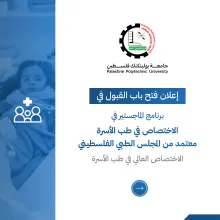 Palestine Polytechnic University (PPU) - إعلان فتح باب القبول في برنامج الماجستير في الاختصاص في طب الأسرة في جامعة بوليتكنك فلسطين/ كلية الطب وعلوم الصحة